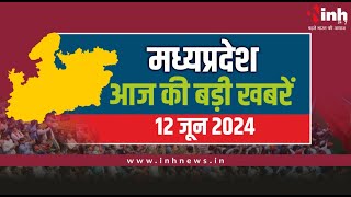 सुबह सवेरे मध्य प्रदेश | MP Latest News Today | Madhya Pradesh की आज की बड़ी खबरें | 12 June 2024