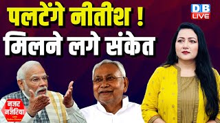 पलटेंगे Nitish Kumar ! मिलने लगे संकेत | Modi | Congress | N.Chandrababu Naidu LokSabha Election |