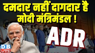 दमदार नहीं दागदार है मोदी मंत्रिमंडल ! BJP के 63 सांसदों पर हैं गंभीर अपराध के मामले दर्ज |#dblive