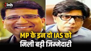 MP के दो IAS को बड़ी जिम्मेदारी | Sanjay Shukla बने CM के प्रमुख सचिव, Rajesh Rajora अपर मुख्य सचिव