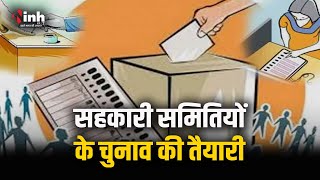 11 साल बाद Co-operative Societies के चुनाव की तैयारी | 24 जून से 9 सितंबर के बीच 4 चरणों में चुनाव