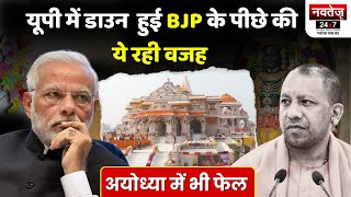 UP में किस कारण हारी BJP? जाने वजह ! | Loksabha Election 2024 | Ayodhya Election Result | CM Yogi