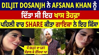 Diljit Dosanjh ਨੇ Afsana Khan ਨੂੰ ਦਿੱਤਾ ਸੀ ਇਹ ਖਾਸ ਤੋਹਫ਼ਾ, ਪਹਿਲੀ ਵਾਰ share ਕੀਤਾ ਗਾਇਕਾ ਨੇ ਇਹ ਕਿੱਸਾ