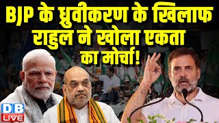 BJP के ध्रुवीकरण के खिलाफ Rahul Gandhi ने खोला एकता का मोर्चा ! India Alliance | Modi | #dblive