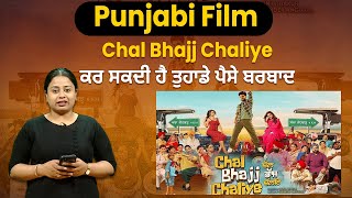 Punjabi Film Chal Bhajj Chaliye ਕਰ ਸਕਦੀ ਹੈ ਤੁਹਾਡੇ ਪੈਸੇ ਬਰਬਾਦ