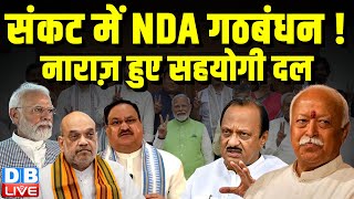 संकट में NDA गठबंधन ! नाराज़ हुए सहयोगी दल | Eknath Shinde | Maharashtra | PM modi | BJP | #dblive