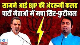 सामने आई BJP की अंदरूनी कलह- पार्टी नेताओं में मचा सिर-फुटौव्वल | Sanjeev Balyan | #dblive
