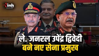 लेफ्टिनेंट जनरल Upendra Dwivedi संभालेंगे भारतीय सेना की कमान, 30 जून को बनेंगे Army Chief