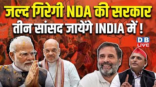 जल्द गिरेगी NDA की सरकार, तीन सांसद जायेंगे INDIA में ! PM modi | Nitish Kumar | LokSabha Election |