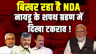 बिखर रहा है NDA, Chandrababu Naidu के शपथ ग्रहण में दिखा टकराव ! Nitish Kumar | Modi | #dblive