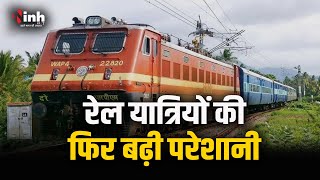 Bilaspur News: रेल यात्रियों की फिर बढ़ी परेशानी, आज से इस रूट की 8 ट्रेनें रद्द | Trains Cancelled