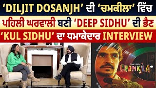 ‘Diljit Dosanjh’ ਦੀ ‘ਚਮਕੀਲਾ’ ਵਿੱਚ ਪਹਿਲੀ ਘਰਵਾਲੀ ਬਣੀ ‘Deep Sidhu’ ਦੀ ਭੈਣ ‘Kul Sidhu’ ਦਾ Interview