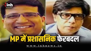 MP में बड़ा प्रशासनिक फेरबदल | Sanjay Shukla बने CM के प्रमुख सचिव, Rajesh Rajora अपर मुख्य सचिव