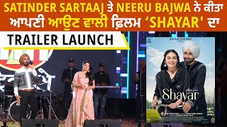 Satinder Sartaaj ਤੇ Neeru Bajwa ਨੇ ਕੀਤਾ ਆਪਣੀ ਆਉਣ ਵਾਲੀ ਫ਼ਿਲਮ 'Shayar' ਦਾ Trailer Launch