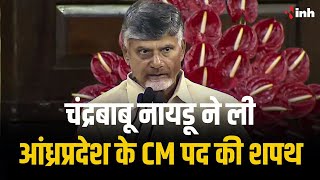 Chandrababu Naidu ने ली Andhra Pradesh के CM पद की शपथ | PM Modi ने गले मिलकर दी नायडू को बधाई