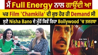 ਮੈਂ Energy ਨਾਲ ਗਾਉਂਦੀ ਆ,ਪਰ Film 'Chamkila' ਦੀ ਕੁਝ ਹੋਰ  Demand ਸੀ,Nisha Bano ਦਾ ਕਿਵੇਂ ਰਿਹਾ  ਤਜਰਬਾ