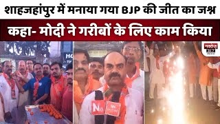 Shahjahanpur में BJP कार्यकर्ताओं ने की आतिशबाजी, BJP की जीत का मनाया जश्न | PM Modi