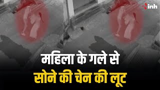 Raipur Crime News: DD Nagar में महिला के गले से सोने की चेन की लूट