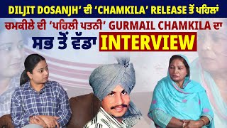 Diljit Dosanjh ਦੀ ‘Chamkila’ Release ਤੋਂ ਪਹਿਲਾਂ ਚਮਕੀਲੇ ਦੀ ‘ਪਹਿਲੀ ਪਤਨੀ’ Gurmail Chamkila ਦਾ Interview