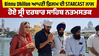 Binnu Dhillon ਆਪਣੀ ਫ਼ਿਲਮ ਦੀ STARCAST ਨਾਲ ਹੋਏ ਸ੍ਰੀ ਦਰਬਾਰ ਸਾਹਿਬ ਨਤਮਸਤਕ