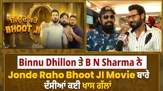 Movie Review: Binnu Dhillon ਤੇ B N Sharma ਨੇ Jonde Raho Bhoot JI Movie ਬਾਰੇ ਦੱਸੀਆਂ ਕਈ ਖਾਸ ਗੱਲਾਂ