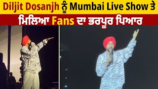 Diljit Dosanjh ਨੂੰ Mumbai Live Show ਤੇ ਮਿਲਿਆ Fans ਦਾ ਭਰਪੂਰ ਪਿਆਰ