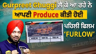 Gurpreet Ghuggi ਲੈ ਕੇ ਆ ਰਹੇ ਨੇ ਆਪਣੀ Produce ਕੀਤੀ ਹੋਈ ਪਹਿਲੀ ਫਿਲਮ ‘FURLOW’