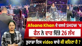 Live Show: Afsana Khan ਦੇ ਚਲਦੇ Show 'ਚ ਫੈਨ ਨੇ ਵਾਰ ਦਿੱਤੇ 26 ਲੱਖ ਤੁਹਾਡਾ ਇਸ video ਬਾਰੇ ਕੀ ਕਹਿਣਾ ਹੈ?