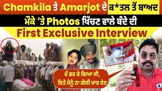 Exclusive Interview: Chamkila ਤੇ Amarjot ਦੇ ਕ*ਤਲ ਤੋਂ ਬਾਅਦ Photos ਖਿੱਚਣ ਵਾਲੇ ਬੰਦੇ ਦੀ First...