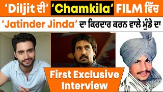 Exclusive Interview: Diljit ਦੀ ‘Chamkila’ Film 'ਚ ‘Jatinder Jinda’ ਦਾ ਕਿਰਦਾਰ ਕਰਨ ਵਾਲੇ ਮੁੰਡੇ ਦਾ...