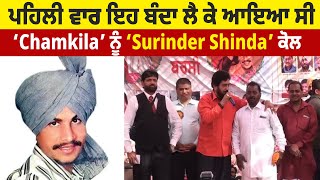 Pollywood News: ਪਹਿਲੀ ਵਾਰ ਇਹ ਬੰਦਾ ਲੈ ਕੇ ਆਇਆ ਸੀ ‘Chamkila’ ਨੂੰ ‘Surinder Shinda’ ਕੋਲ