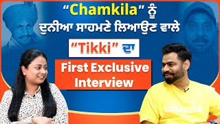 Exclusive Interview: Chamkila” ਨੂੰ ਦੁਨੀਆ ਸਾਹਮਣੇ ਲਿਆਉਣ ਵਾਲੇ “Tikki” ਦਾ...
