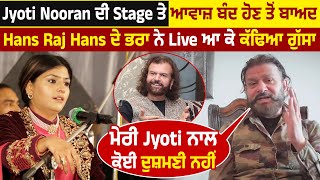 Pollywood News: Jyoti Nooran ਦੀ Stage ਤੇ ਆਵਾਜ਼ ਬੰਦ ਹੋਣ ਤੋਂ ਬਾਅਦ Hans Raj Hans ਦੇ ਭਰਾ ਨੇ Live ਆ...