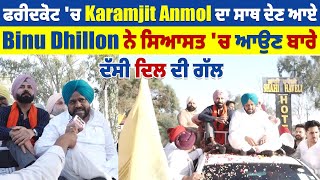 Pollywood News: ਫਰੀਦਕੋਟ 'ਚ Karamjit Anmol ਦਾ ਸਾਥ ਦੇਣ ਆਏ Binu Dhillon ਨੇ ਸਿਆਸਤ 'ਚ ਆਉਣ ਬਾਰੇ...