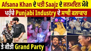 Afsana Khan ਦੇ ਪਤੀ Saajz ਦੇ ਜਨਮਦਿਨ ਮੌਕੇ ਪਹੁੰਚੇ Punjabi Industry ਦੇ ਸਾਥੀ ਕਲਾਕਾਰ, ਤੇ ਕੀਤੀ Grand Party