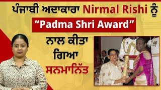 Pollywood News: ਪੰਜਾਬੀ ਅਦਾਕਾਰਾ Nirmal Rishi ਨੂੰ “Padma Shri Award” ਨਾਲ ਕੀਤਾ ਗਿਆ ਸਨਮਾਨਿੱਤ,