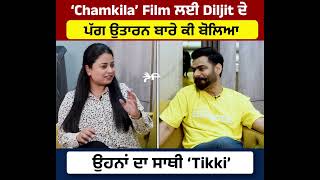 Exclusive Interview: ‘Chamkila’ Film ਲਈ Diljit ਦੇ ਪੱਗ ਉਤਾਰਨ ਬਾਰੇ ਕੀ ਬੋਲਿਆ ਉਹਨਾਂ ਦਾ ਸਾਥੀ ‘Tikki’