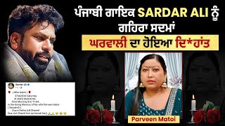 Pollywood News: ਪੰਜਾਬੀ ਗਾਇਕ Sardar Ali ਨੂੰ ਗਹਿਰਾ ਸਦਮਾਂ ਘਰਵਾਲੀ ਦਾ ਹੋਇਆ ਦਿ*ਹਾਂਤ