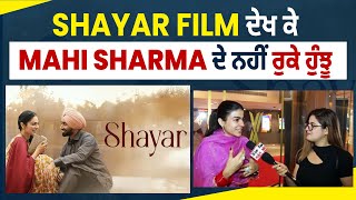 Pollywood News: Shayar Film ਦੇਖ ਕੇ Mahi Sharma ਦੇ ਨਹੀਂ ਰੁਕੇ ਹੁੰਝੂ