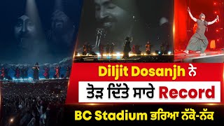 Diljit Dosanjh Concert: ਦਿਲਜੀਤ ਦੋਸਾਂਝ ਨੇ ਤੋੜ ਦਿੱਤੇ ਸਾਰੇ Record, BC Stadium ਭਰਿਆ ਨੱਕੋ-ਨੱਕ