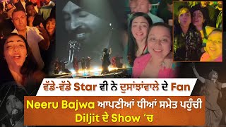 Diljit Concert: ਵੱਡੇ-ਵੱਡੇ Star ਵੀ ਨੇ ਦੁਸਾਂਝਾਂਵਾਲੇ ਦੇ Fan,Neeru Bajwa ਆਪਣੀਆਂ ਧੀਆਂ ਸਮੇਤ ਪਹੁੰਚੀ Diljit