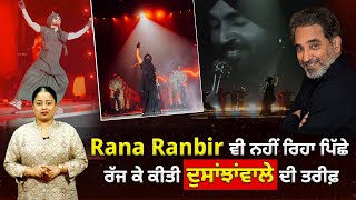 Diljit Dosanjh Concert: Rana Ranbir ਵੀ ਨਹੀਂ ਰਿਹਾ ਪਿੱਛੇ, ਰੱਜ ਕੇ ਕੀਤੀ ਦੁਸਾਂਝਾਂਵਾਲੇ ਦੀ ਤਰੀਫ਼