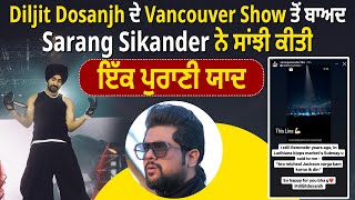 Diljit Dosanjh ਦੇ Vancouver Show ਤੋਂ ਬਾਅਦ Sarang Sikander ਨੇ ਸਾਂਝੀ ਕੀਤੀ ਇੱਕ ਪੁਰਾਣੀ ਯਾਦ