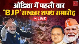 पटनायक की विदाई, ओडिशा में पहली बार BJP सरकार | Odisha CM Oath Ceremony LIVE Update | Mohan Majhi