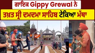 Pollywood updates: ਗਾਇਕ Gippy Grewal ਨੇ ਤਖ਼ਤ ਸ੍ਰੀ ਦਮਦਮਾ ਸਾਹਿਬ ਟੇਕਿਆ ਮੱਥਾ