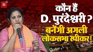 कौन हैं D. Purandeswari ? जो बनेंगी अगली LokSabha Speaker? | Modi Cabinet 3.0  Update | NDA | TDP