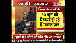 Next Army Chief: लेफ्टिनेंट जनरल Upendra Dwivedi होंगे नए सेना प्रमुख, 30 जून को संभालेंगे पद