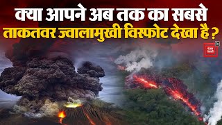 क्या आपने अब तक का सबसे ताकतवर ज्वालामुखी विस्फोट देखा है?, ये रहा | Super Volcano