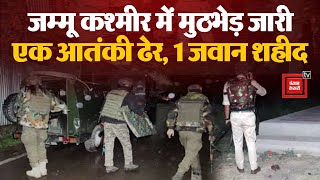 Jammu Kashmir के कठुआ में मुठभेड़ जारी, 1 आतंकी ढेर, 1 जवान शहीद, सर्च ऑपरेशन जारी | Terror Attack