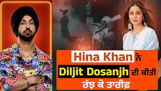 Pollywood Updates: Hina Khan ਨੇ Diljit Dosanjh ਦੀ ਕੀਤੀ ਰੱਝ ਕੇ ਤਾਰੀਫ਼